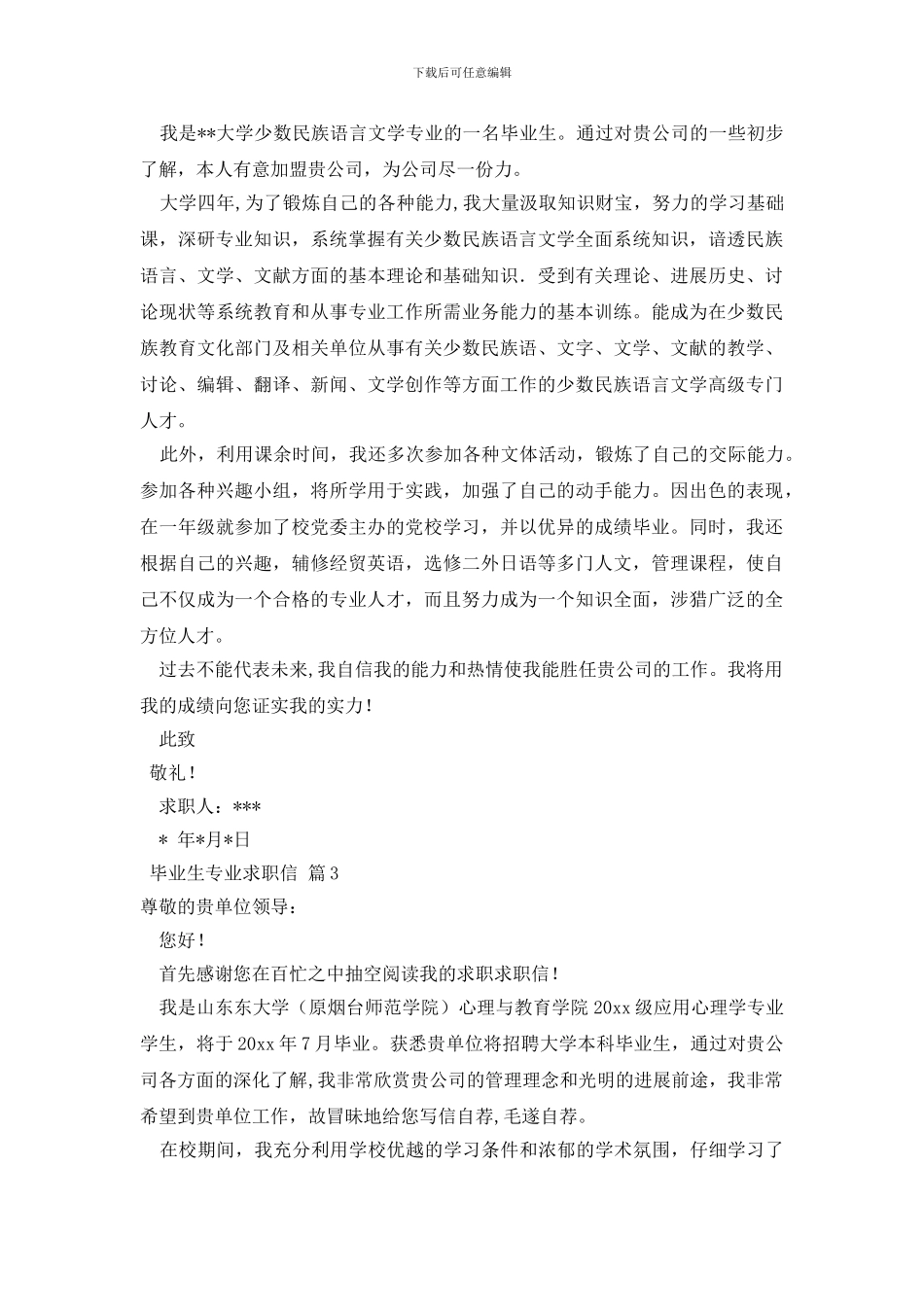 毕业生专业求职信范文五篇_第2页