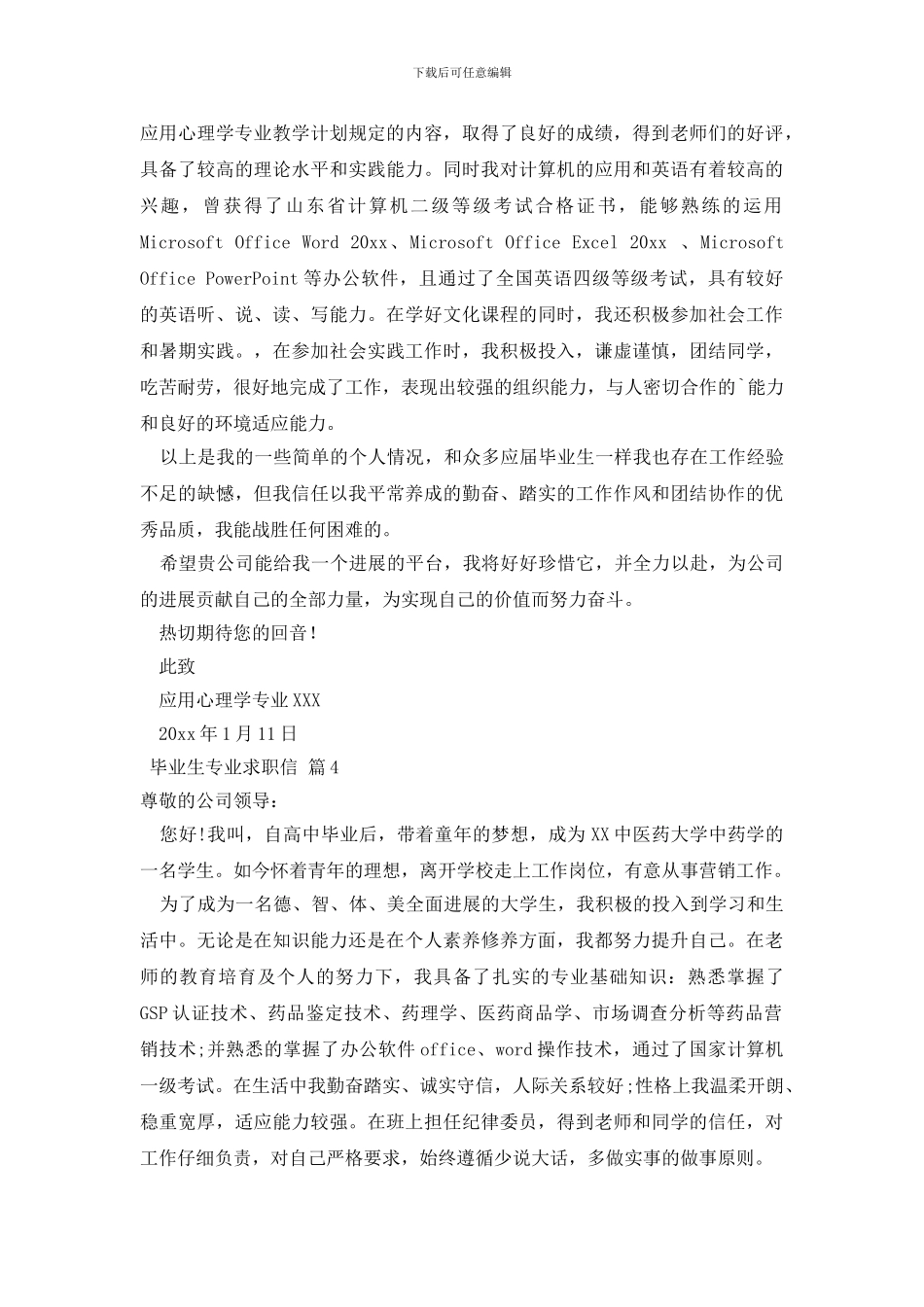 毕业生专业求职信范文五篇_第3页