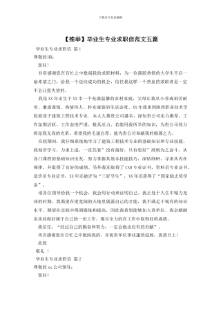 毕业生专业求职信范文五篇
