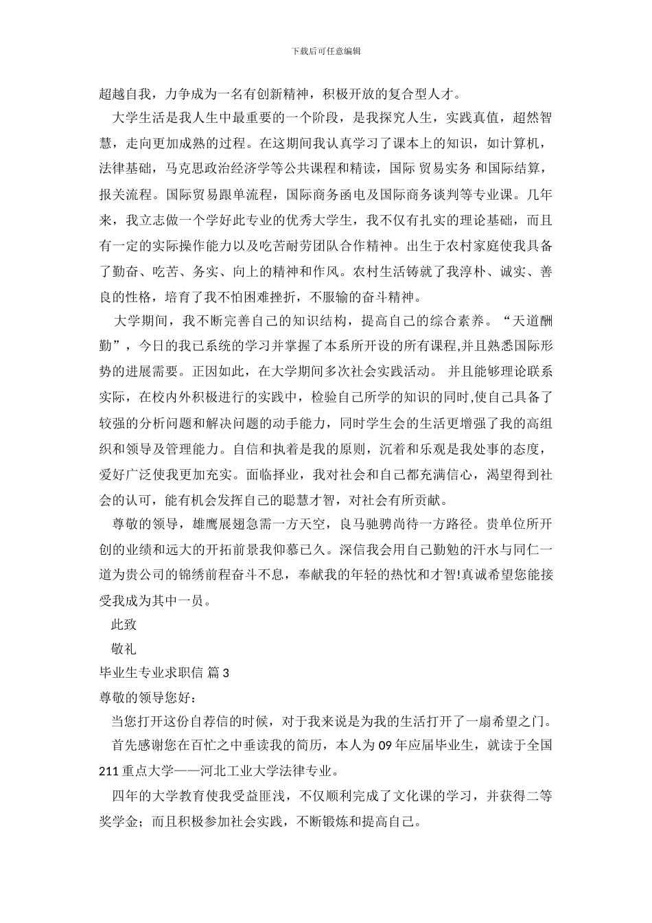 毕业生专业求职信范文合集九篇_第3页