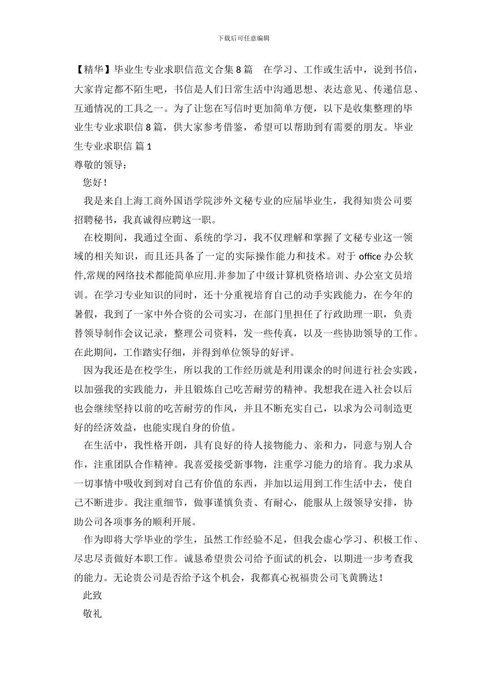 毕业生专业求职信范文合集8篇_第2页