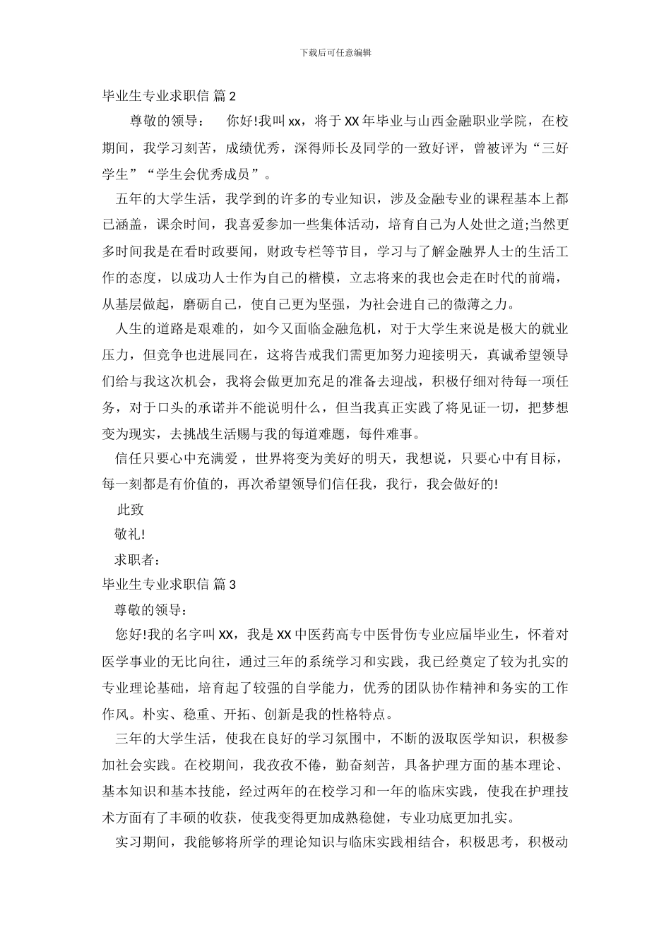 毕业生专业求职信范文合集8篇_第3页