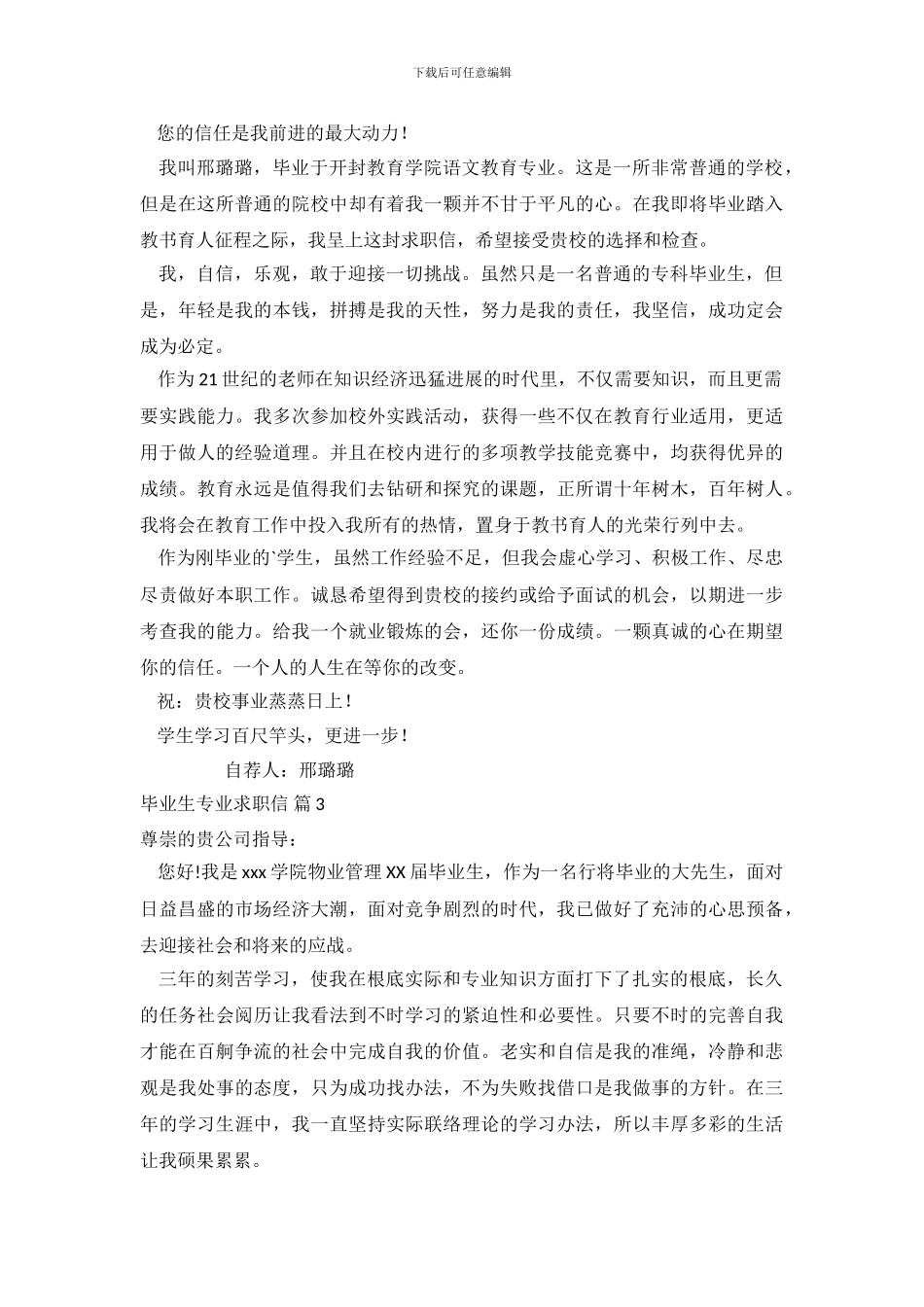 毕业生专业求职信范文集合5篇_第3页
