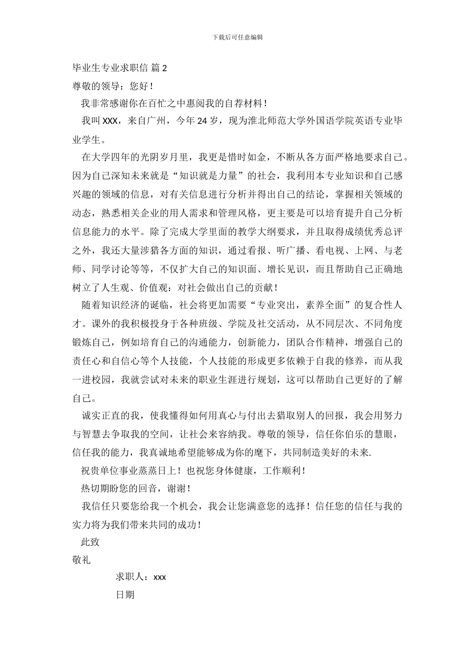 毕业生专业求职信范文集合9篇_第3页
