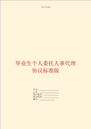 毕业生个人委托人事代理协议标准版