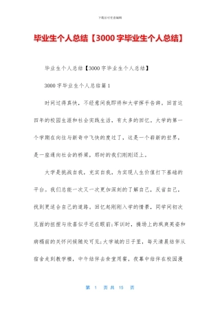 毕业生个人总结