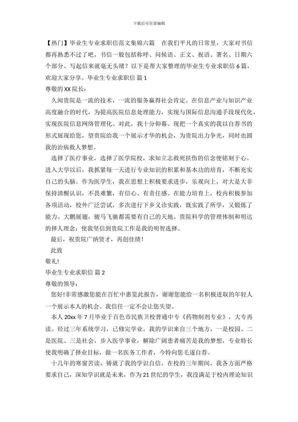 毕业生专业求职信范文集锦六篇_第2页