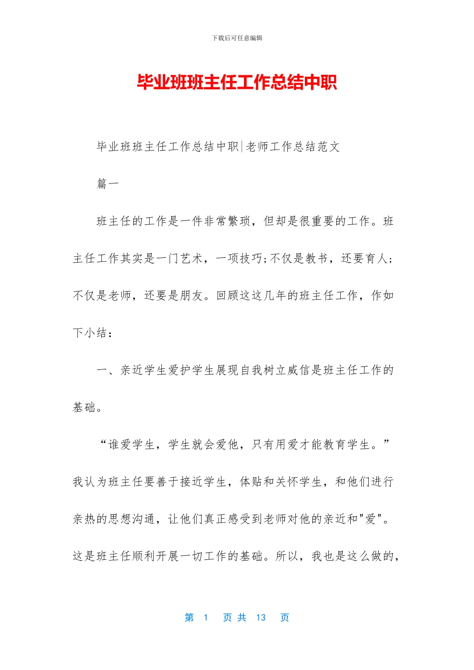 毕业班班主任工作总结中职_第1页