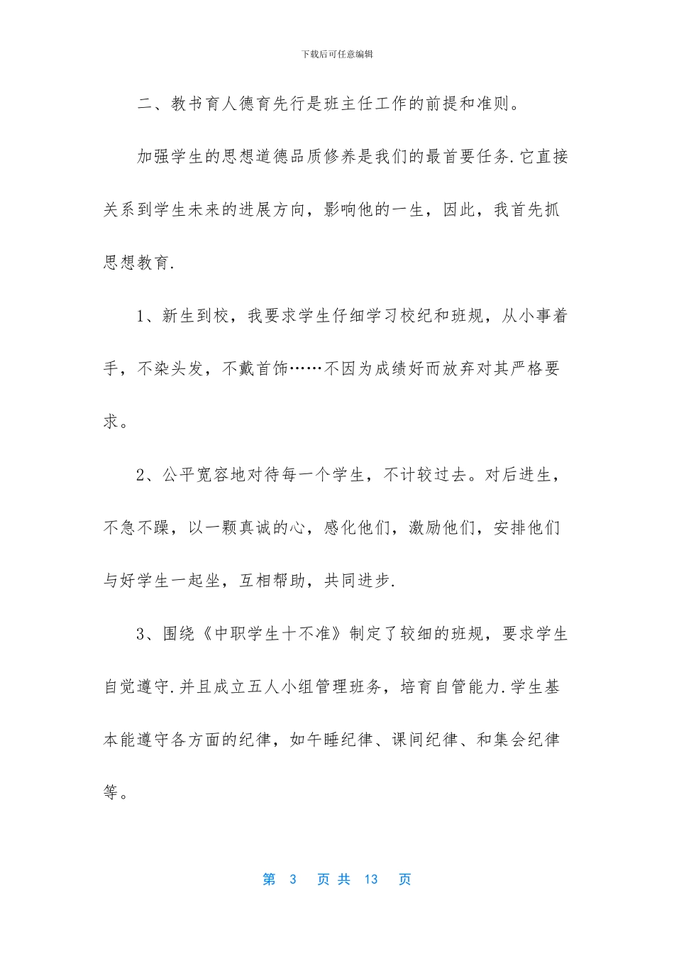 毕业班班主任工作总结中职_第3页