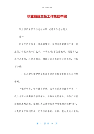 毕业班班主任工作总结中职