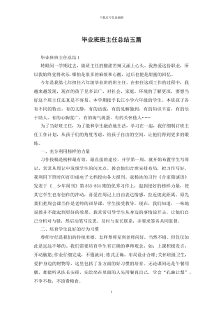 毕业班班主任总结五篇