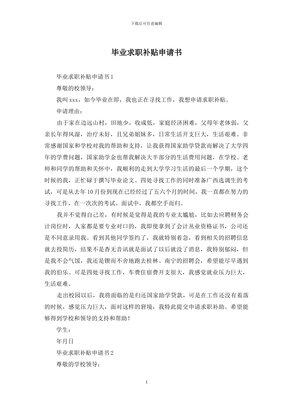 毕业求职补贴申请书_第1页