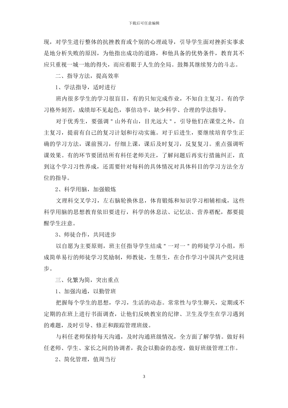 毕业班班主任工作计划2024_第3页