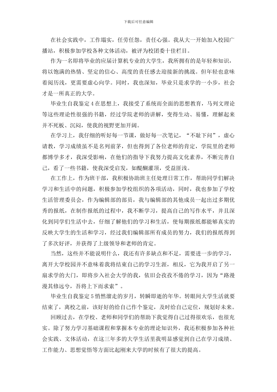 毕业生个人的自我鉴定600字新版_第3页