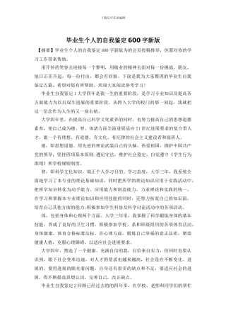 毕业生个人的自我鉴定600字新版
