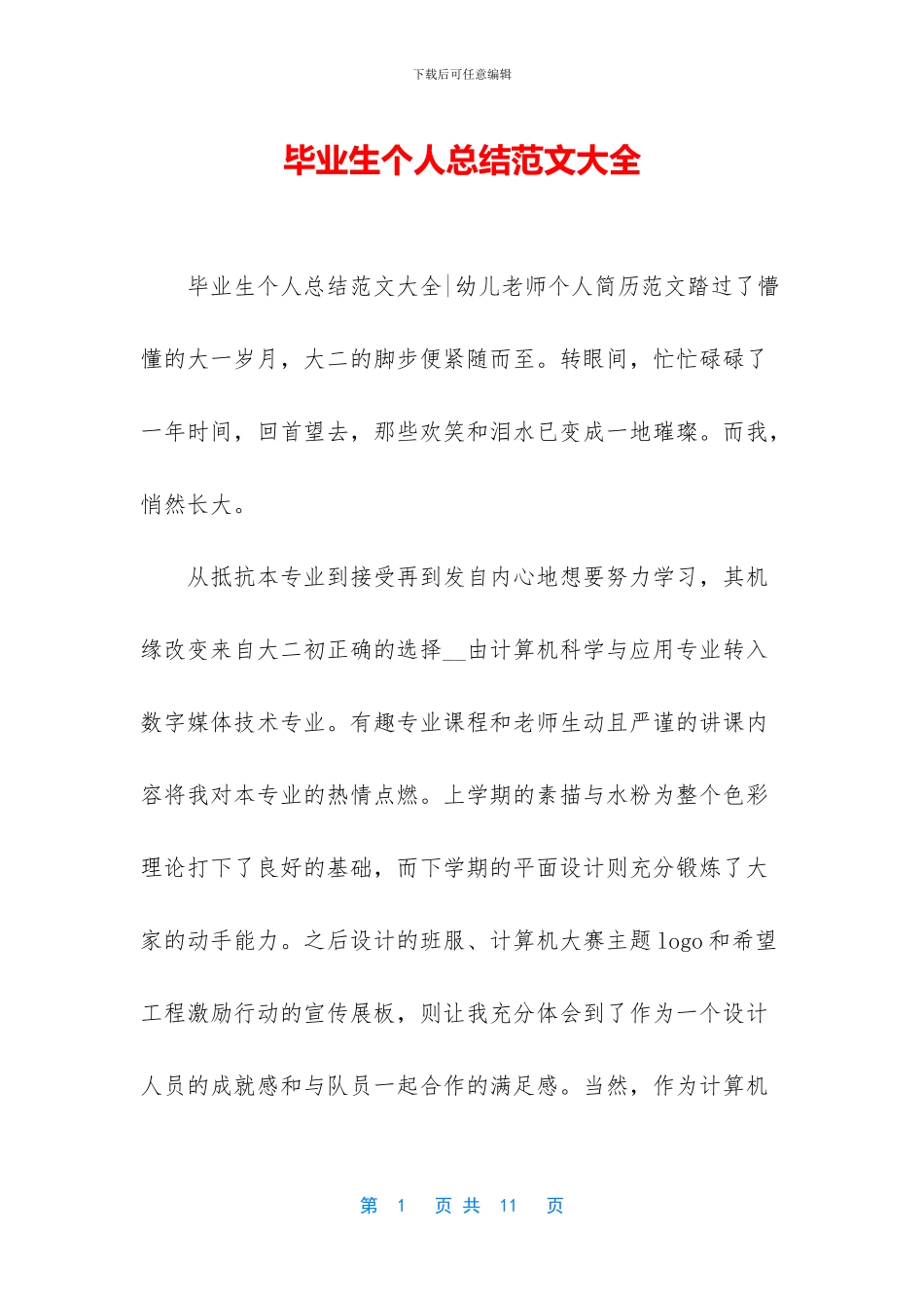 毕业生个人总结范文大全_第1页
