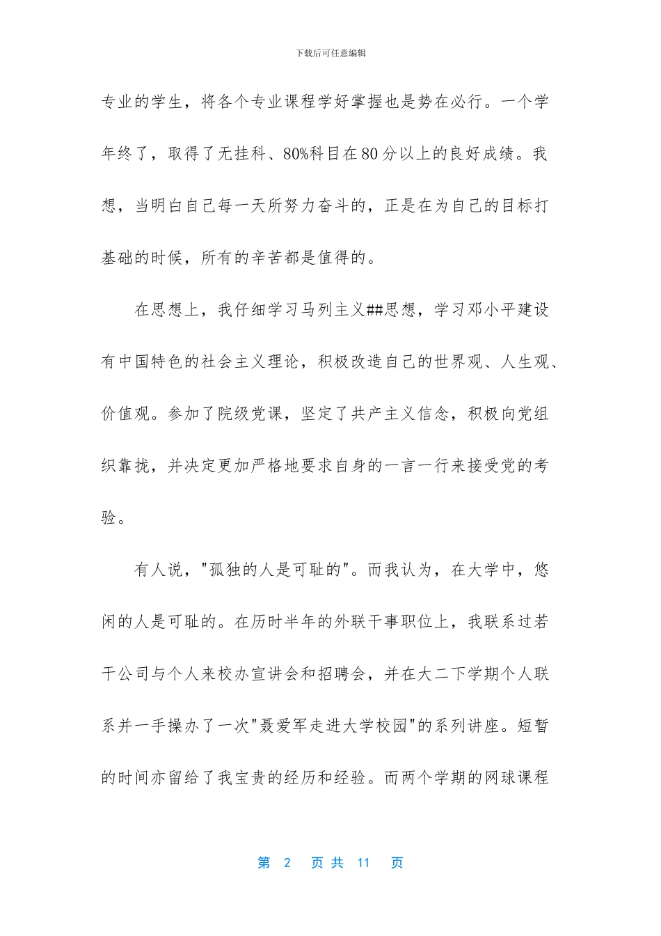 毕业生个人总结范文大全_第2页