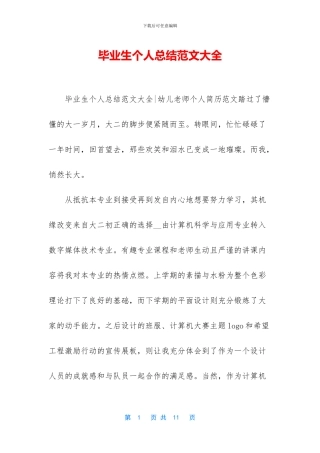 毕业生个人总结范文大全