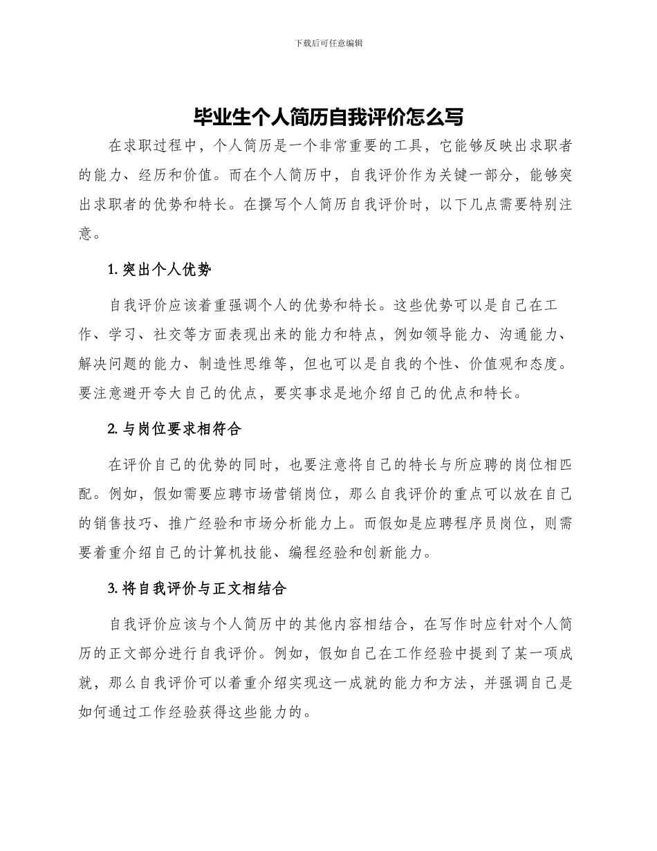 毕业生个人简历自我评价怎么写_第1页