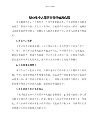 毕业生个人简历自我评价怎么写