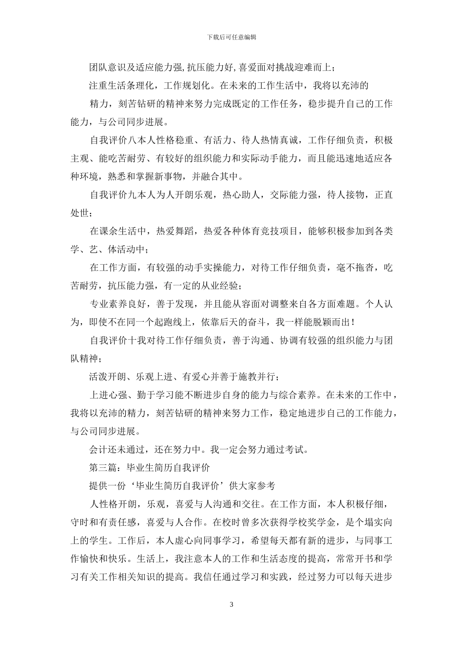毕业生个人简历自我评价(精选多篇)_第3页