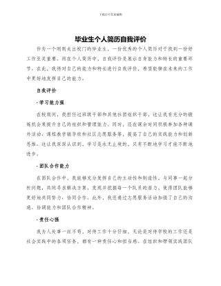 毕业生个人简历自我评价