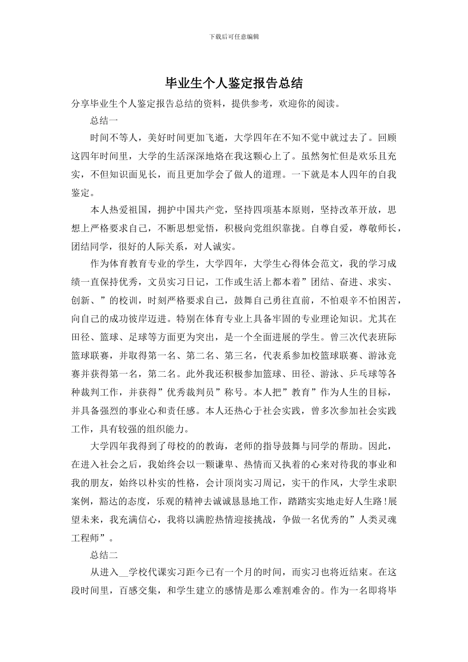 毕业生个人鉴定报告总结_第1页