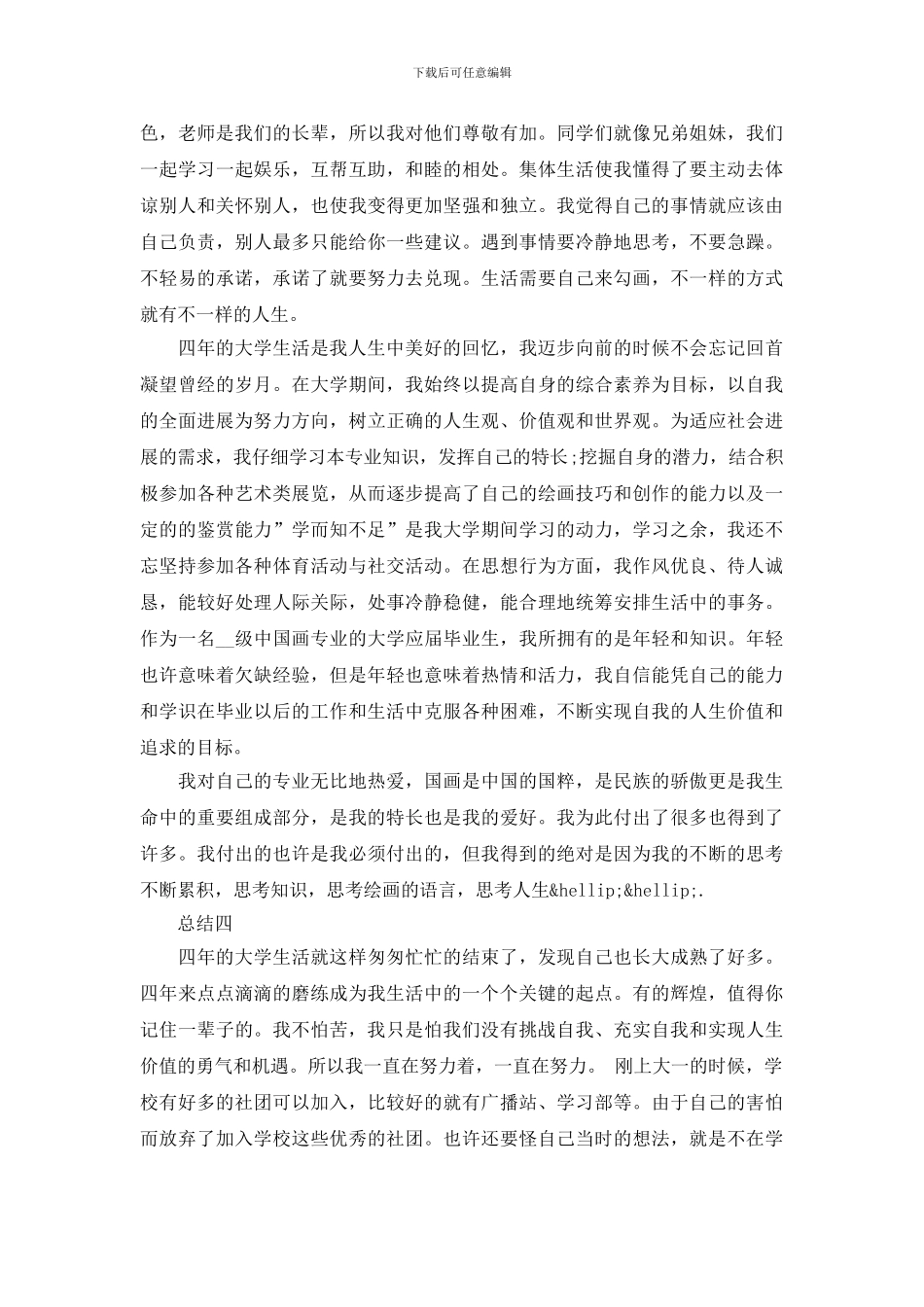 毕业生个人鉴定报告总结_第3页