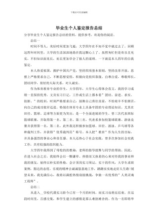 毕业生个人鉴定报告总结