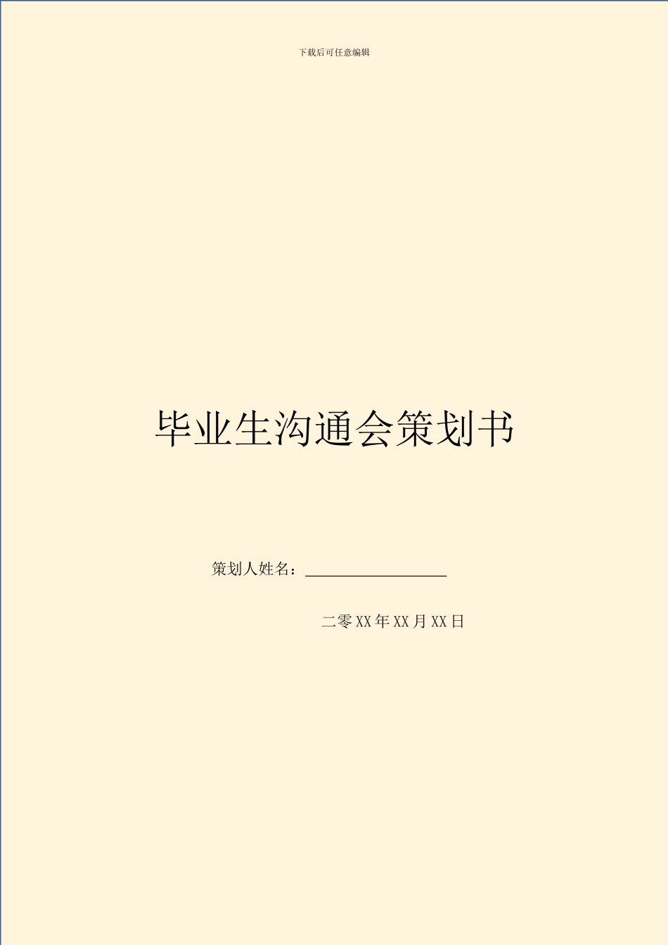 毕业生交流会策划书_第1页