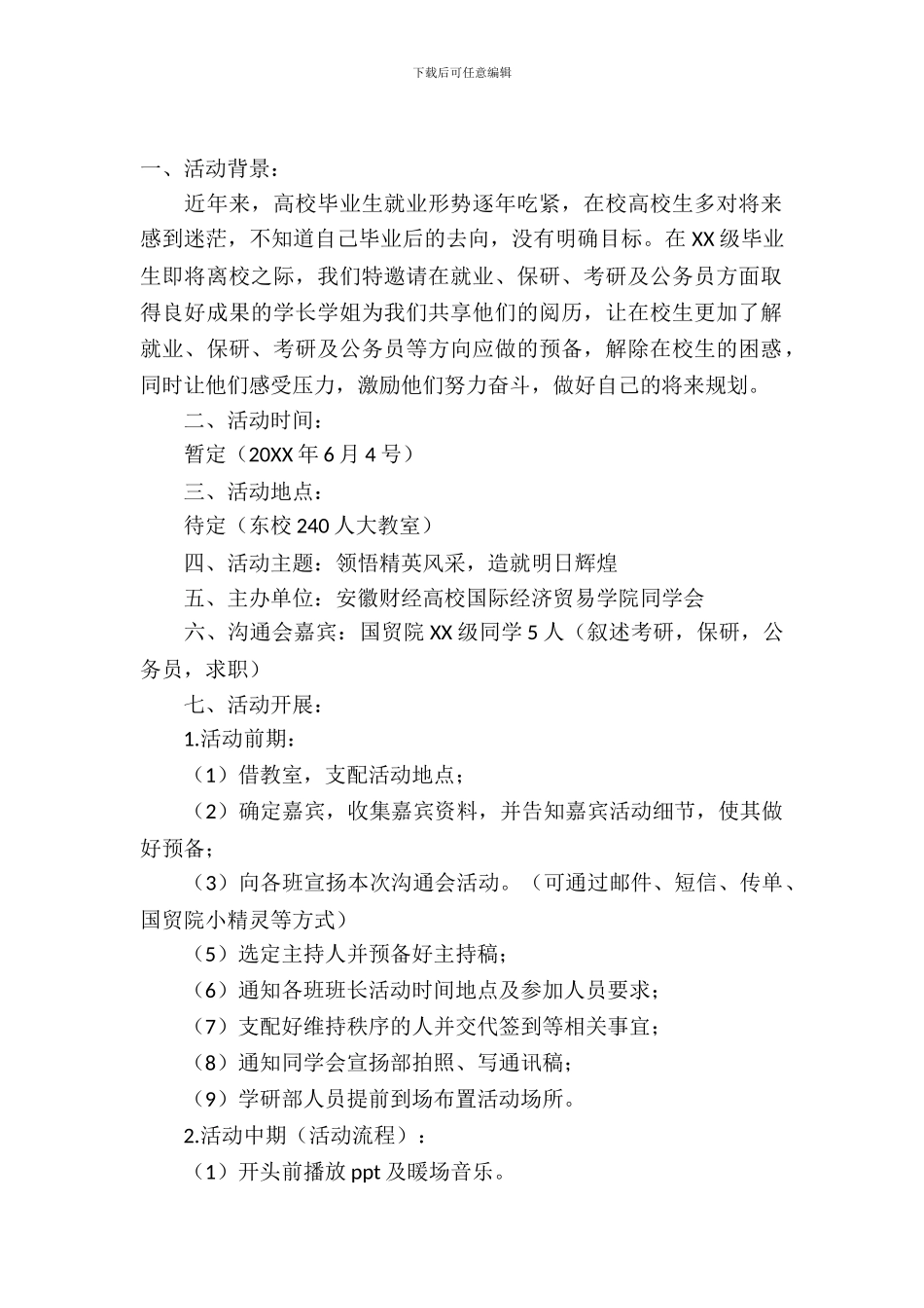 毕业生交流会策划书_第2页