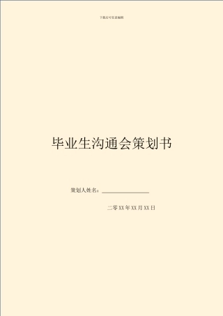 毕业生交流会策划书