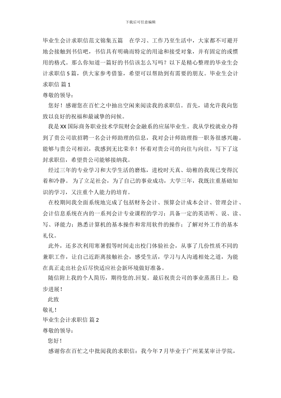 毕业生会计求职信范文锦集五篇_第2页