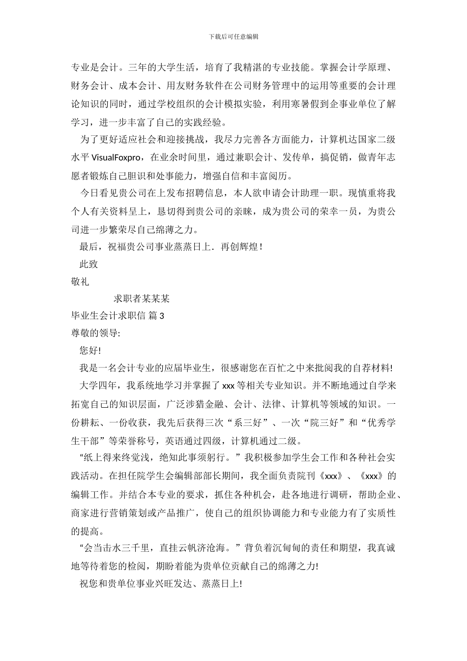 毕业生会计求职信范文锦集五篇_第3页