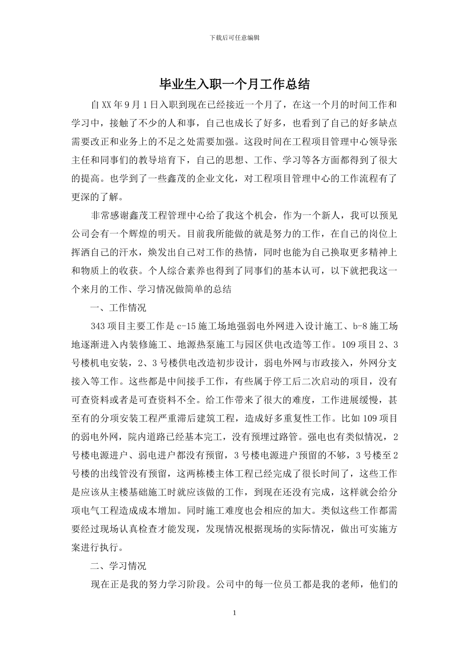 毕业生入职一个月工作总结_第1页