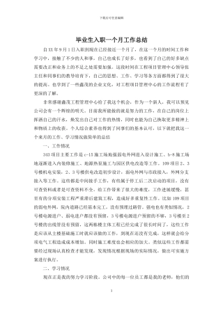 毕业生入职一个月工作总结