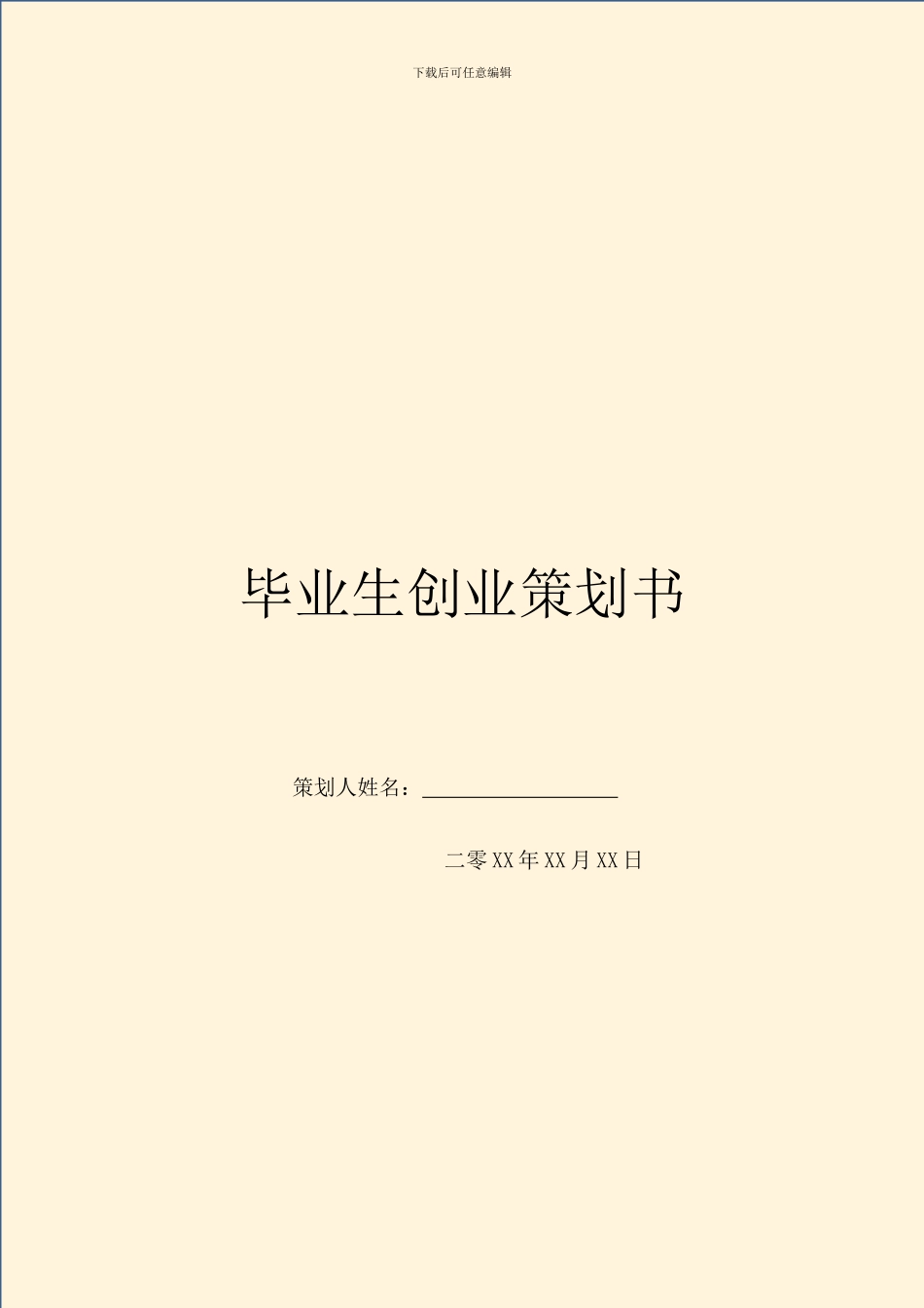 毕业生创业策划书_第1页