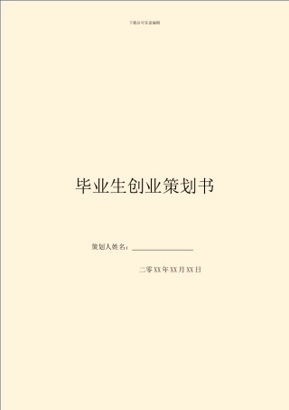 毕业生创业策划书