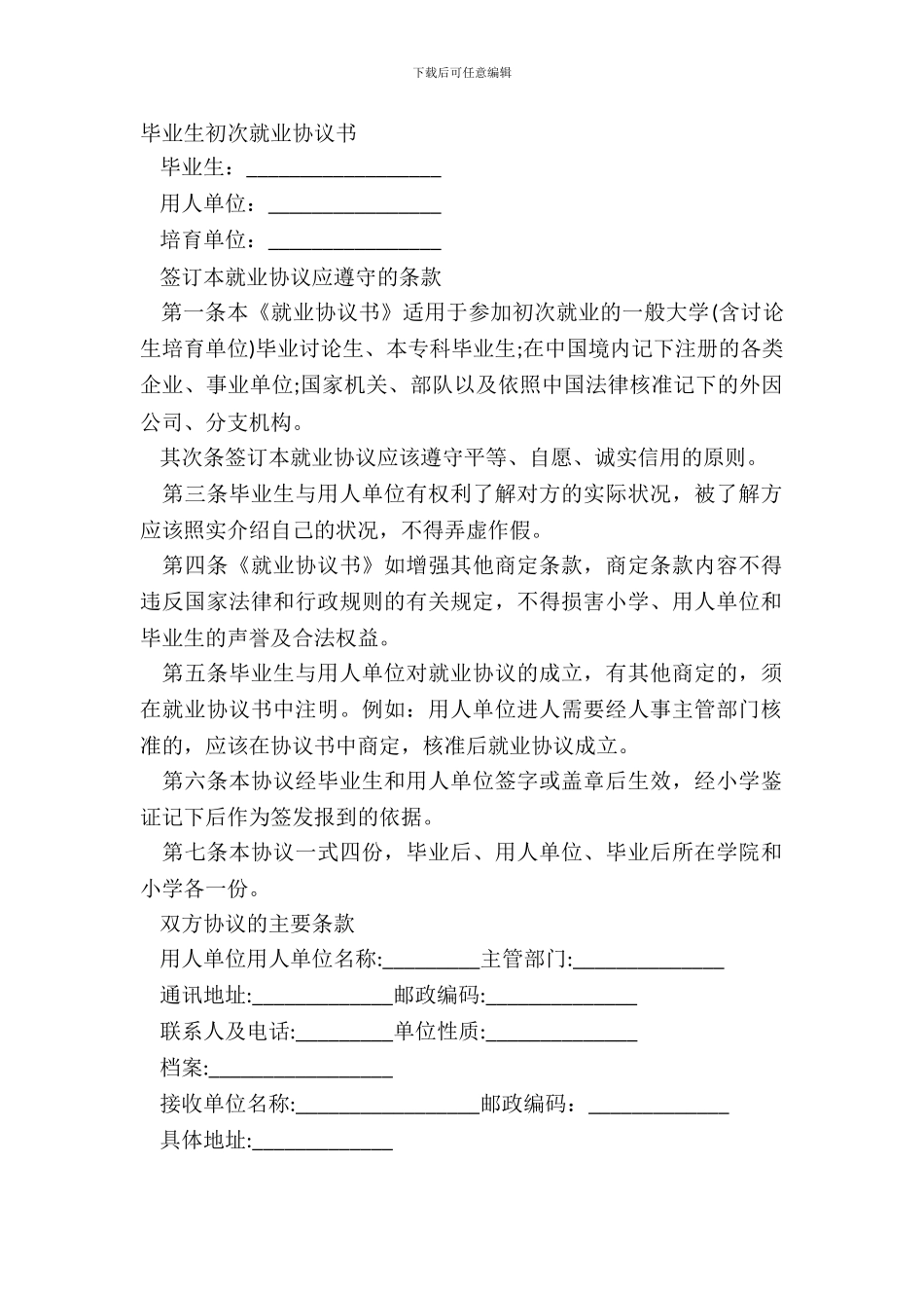 毕业生初次就业协议书_第2页