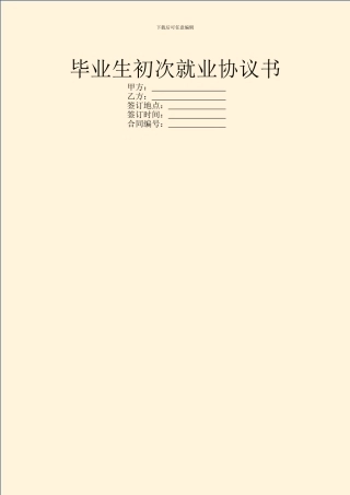 毕业生初次就业协议书