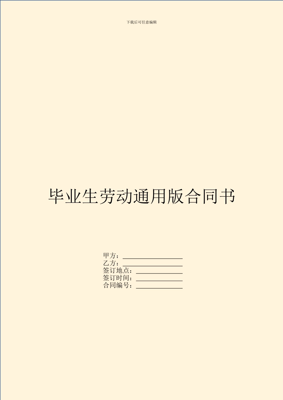 毕业生劳动通用版合同书_第1页