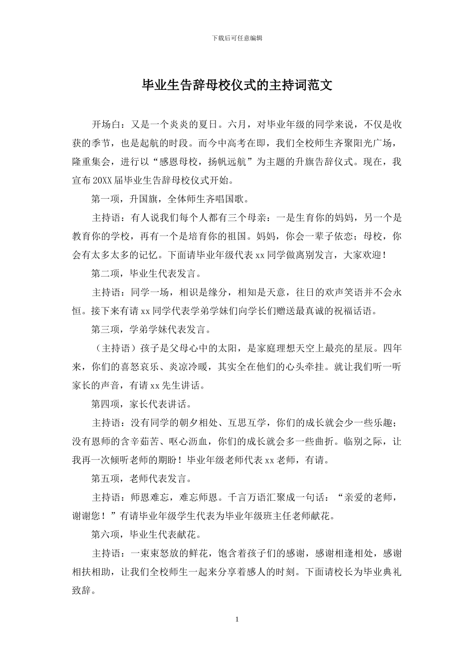 毕业生告别母校仪式的主持词范文_第1页