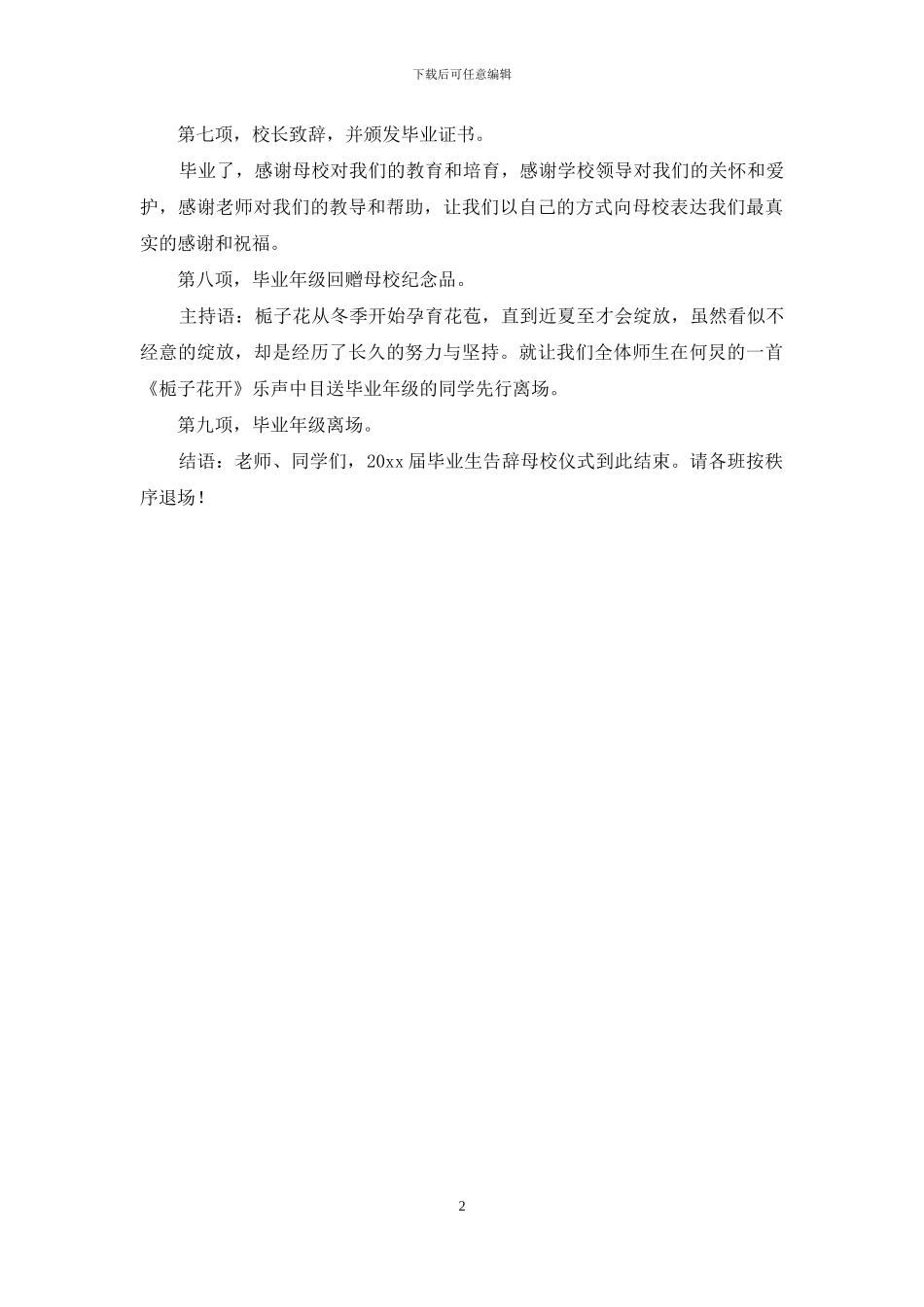 毕业生告别母校仪式的主持词范文_第2页