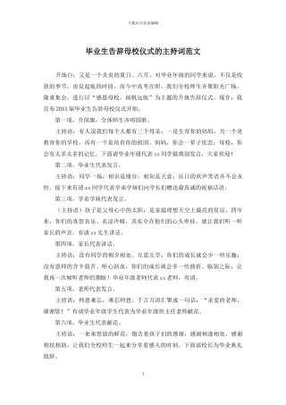 毕业生告别母校仪式的主持词范文