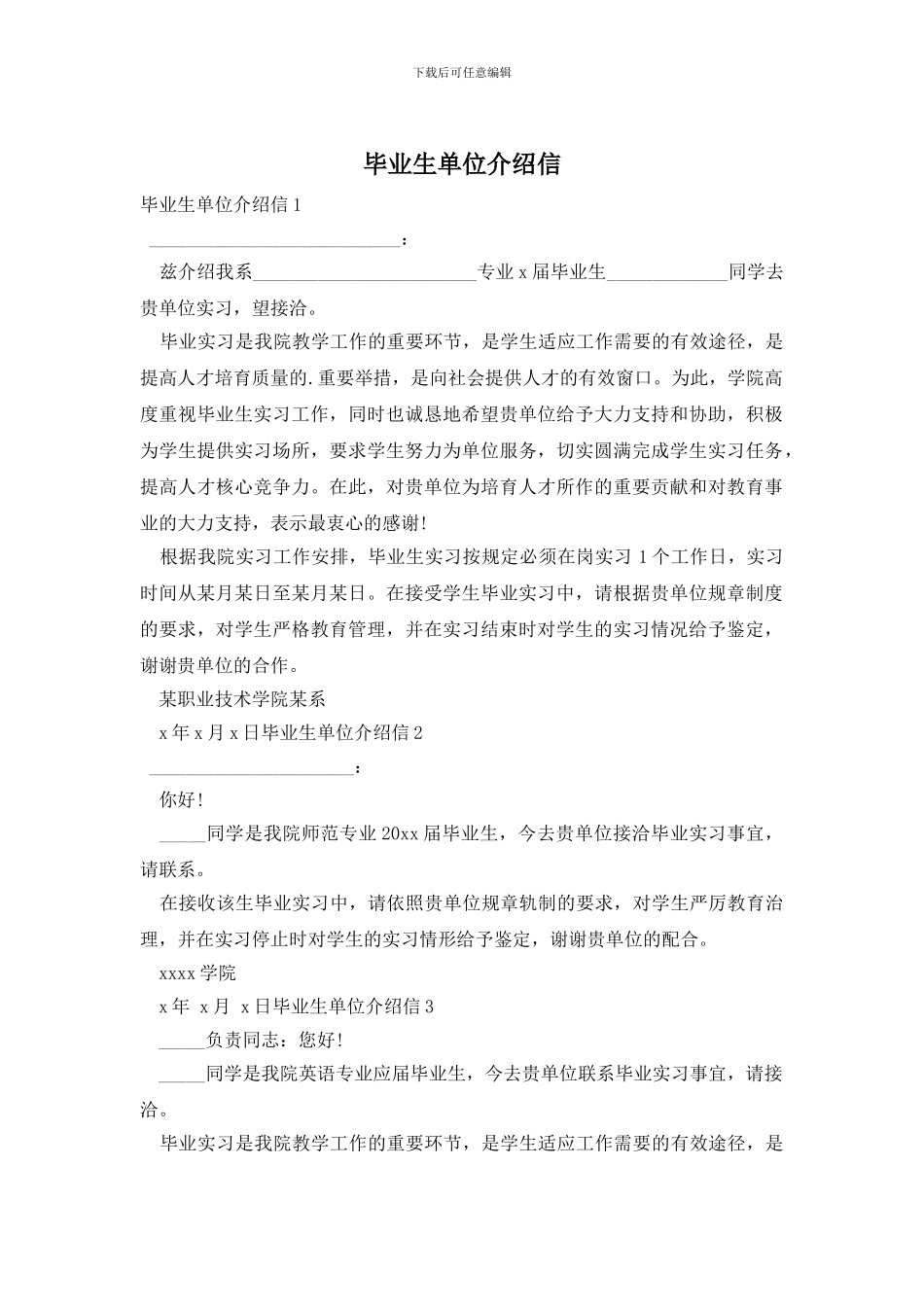毕业生单位介绍信_第1页