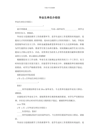 毕业生单位介绍信