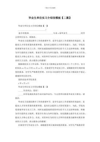 毕业生单位实习介绍信模板