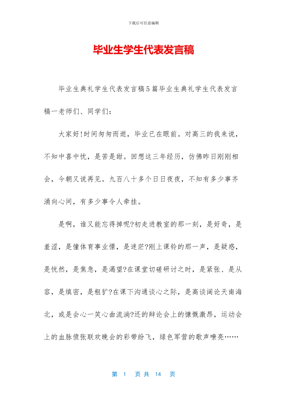 毕业生学生代表发言稿_第1页
