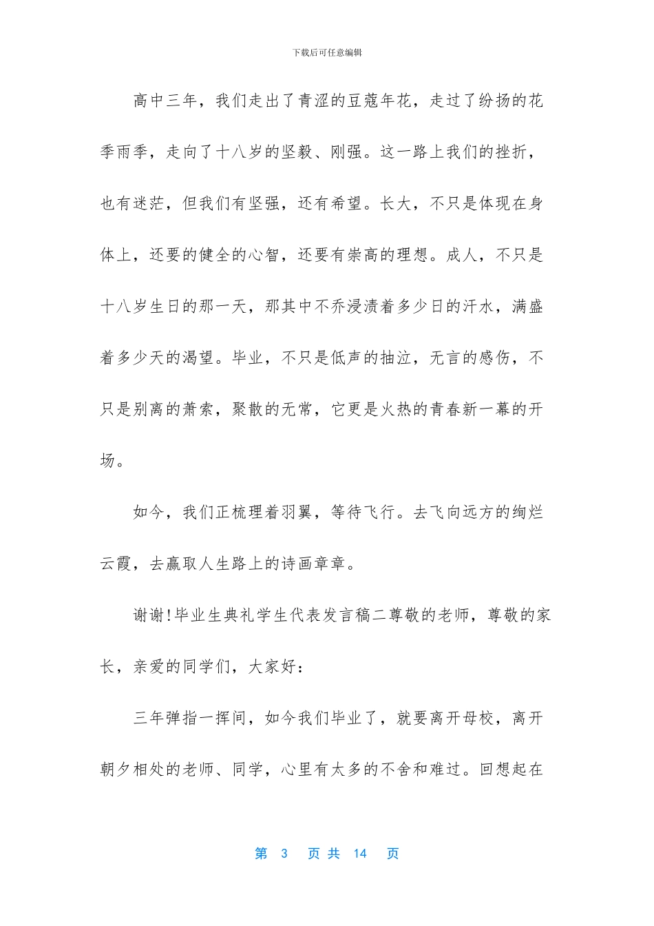 毕业生学生代表发言稿_第3页