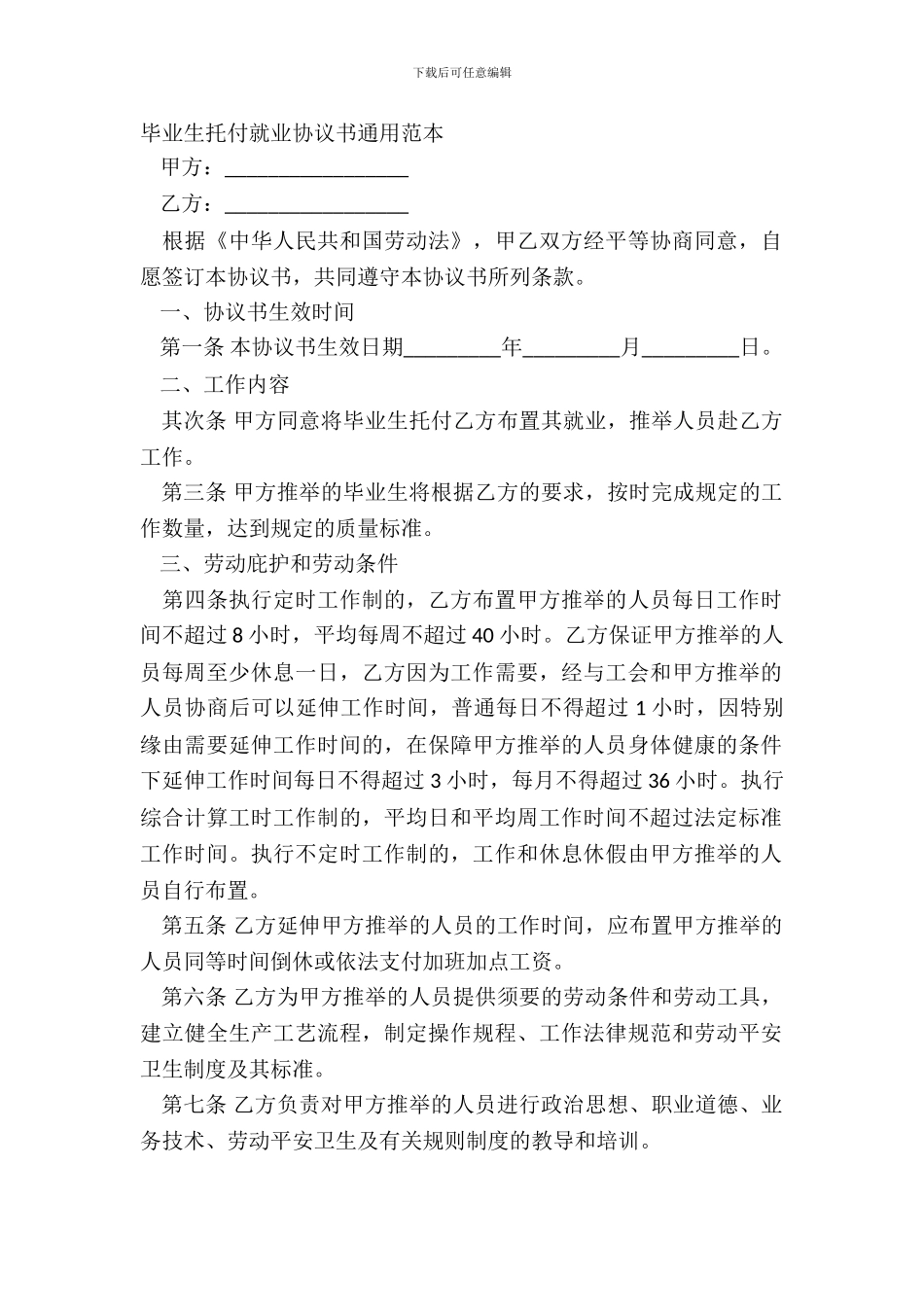 毕业生委托就业协议书通用范本_第2页